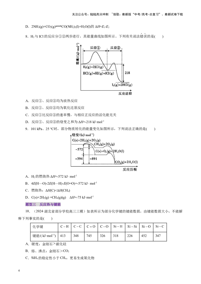 《第01讲化学反应的热效应(练习)(学生版)_05-化学-高考总复习_一轮复习_2025年_2025年高考化学一轮复习讲义+练习+课件（新教材新高考）_第六章化学反应与能量》第4页预览