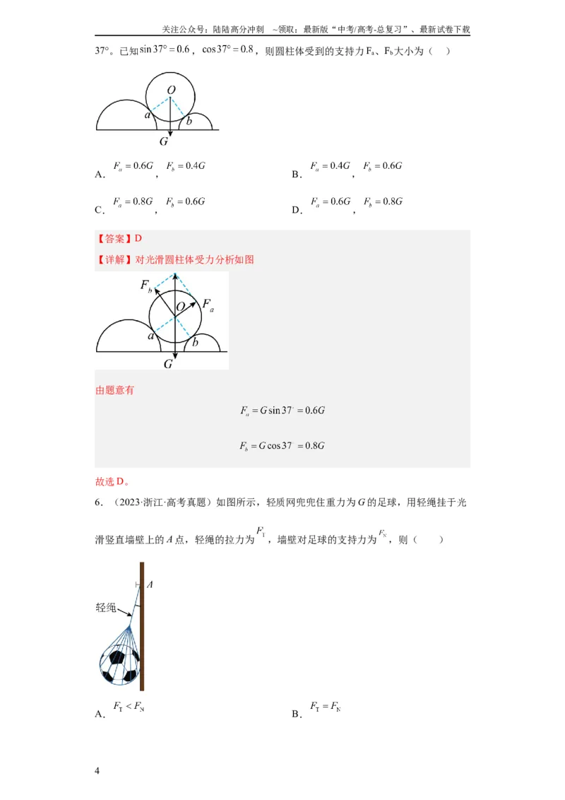 《专题02相互作用(教师版)_04-物理-高考总复习_专项复习_2024年_2024年高考物理五年真题分项汇编（全国通用）_教师版（含答案解析）》第4页预览