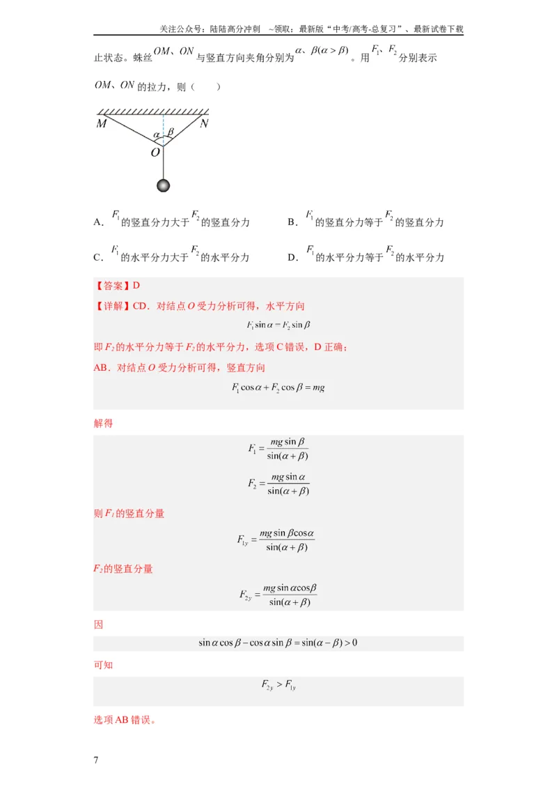 《专题02相互作用(教师版)_04-物理-高考总复习_专项复习_2024年_2024年高考物理五年真题分项汇编（全国通用）_教师版（含答案解析）》第7页预览