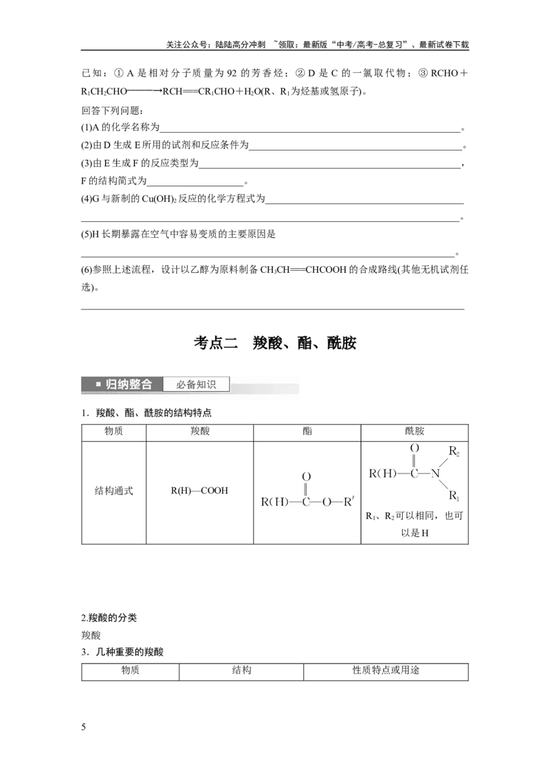 《第10章第64讲　醛、酮、羧酸、酯、酰胺_05-化学-高考总复习_一轮复习_2024年_2024高考化学大一轮复习课件讲义新人教版知识总结_2024年高考化学一轮复习讲义（新人教新高考版）》第5页预览
