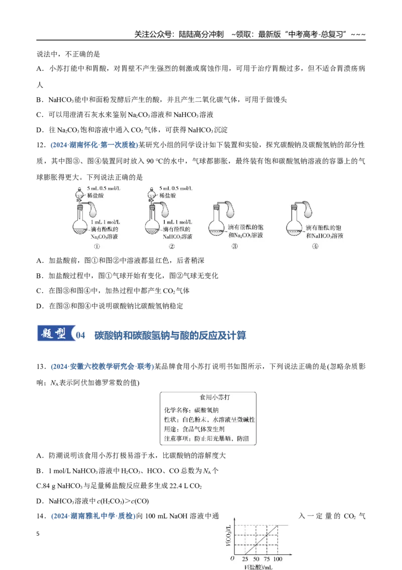《第01讲钠及其重要化合物（专项训练）（四川专用）（学生版）_05-化学-高考总复习_一轮复习_2026年-化学高考一轮复习_2026年高考化学一轮课件+讲义+练习（四川专用）-G335》第5页预览