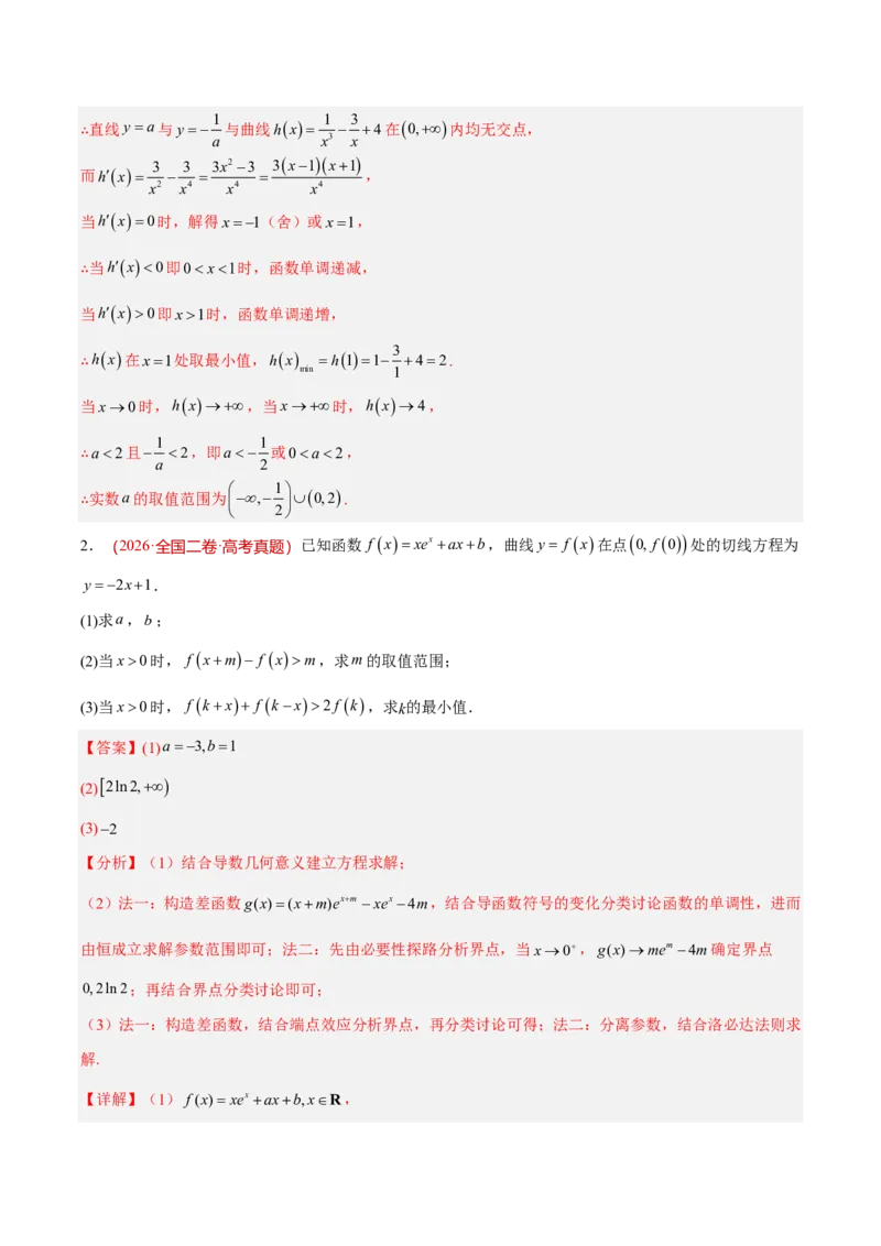 《专题05导数及其应用(解答题)(解析版)_小初高学习资料合集（每天更新）_2027版高考《2022-2026五年真题分类汇编》高考（数学）》第3页预览