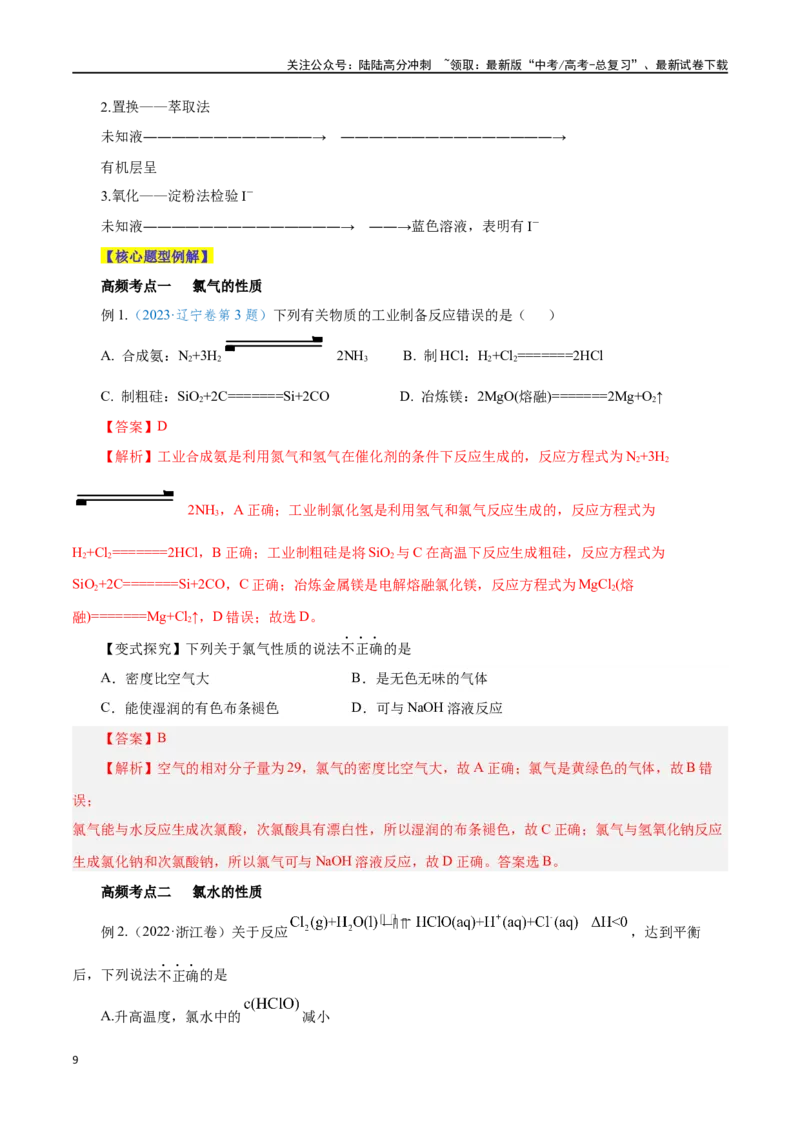 《第10讲氯及其化合物（讲）-（解析版）_05-化学-高考总复习_一轮复习_2024年_2024年高考化学大一轮复习精讲精练+专题讲座_资料》第9页预览