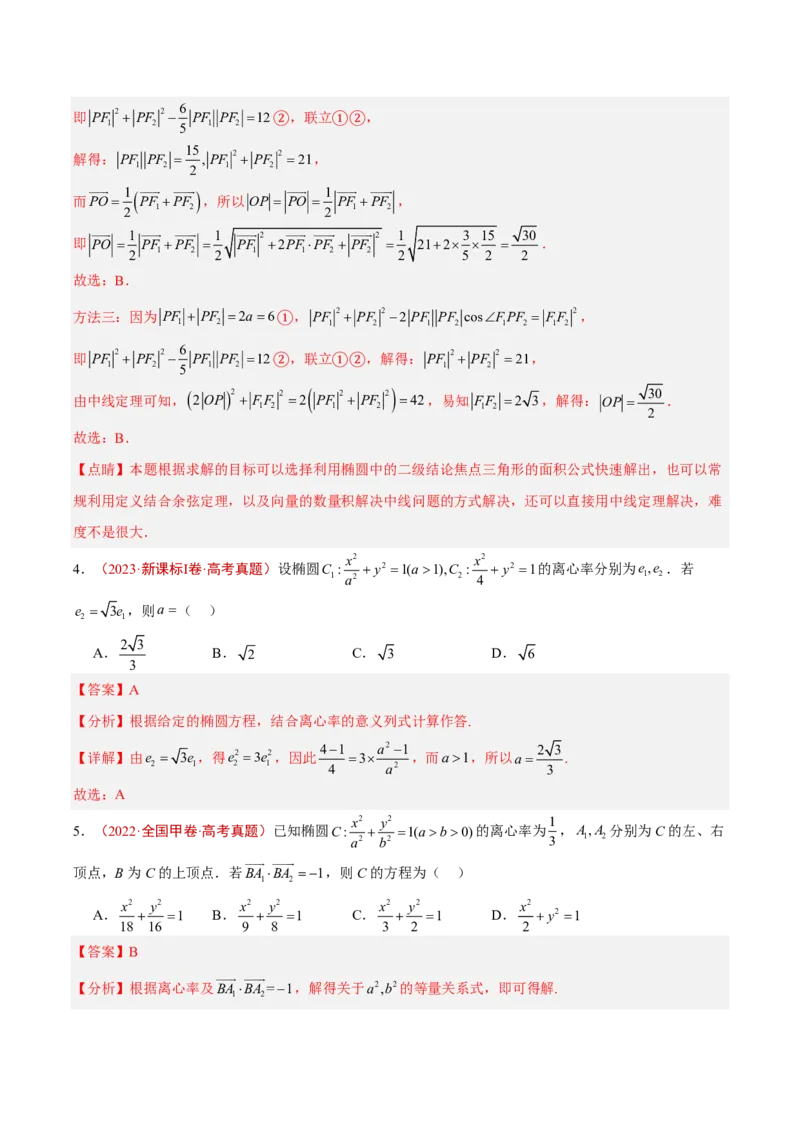 《专题13圆锥曲线选填题(解析版)_小初高学习资料合集（每天更新）_2027版高考《2022-2026五年真题分类汇编》高考（数学）》第4页预览