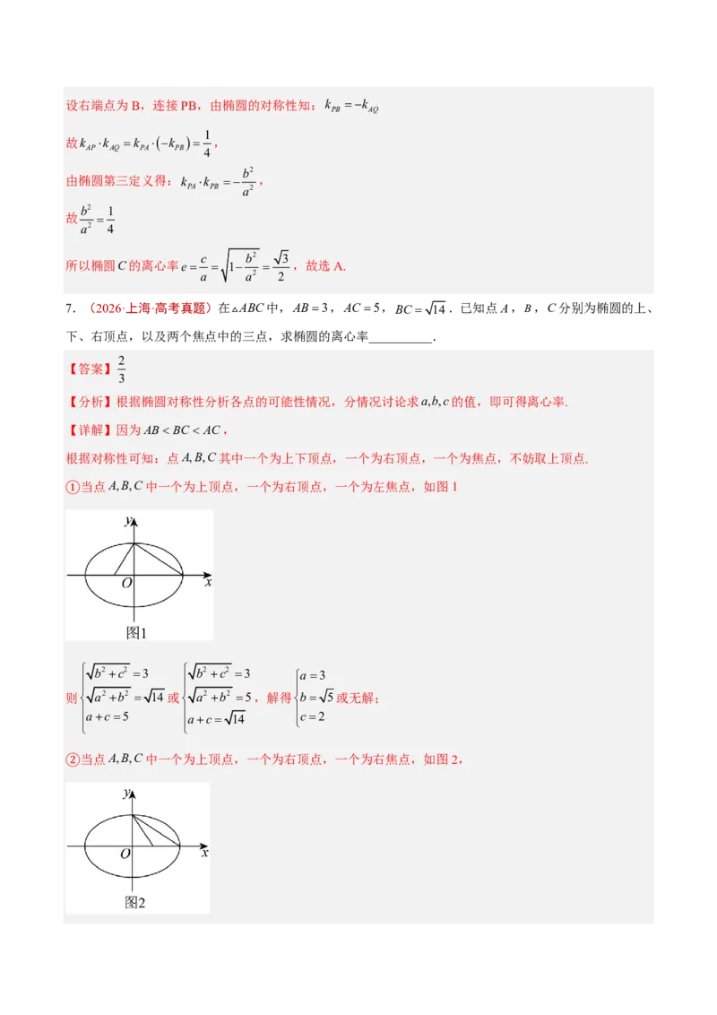《专题13圆锥曲线选填题(解析版)_小初高学习资料合集（每天更新）_2027版高考《2022-2026五年真题分类汇编》高考（数学）》第6页预览