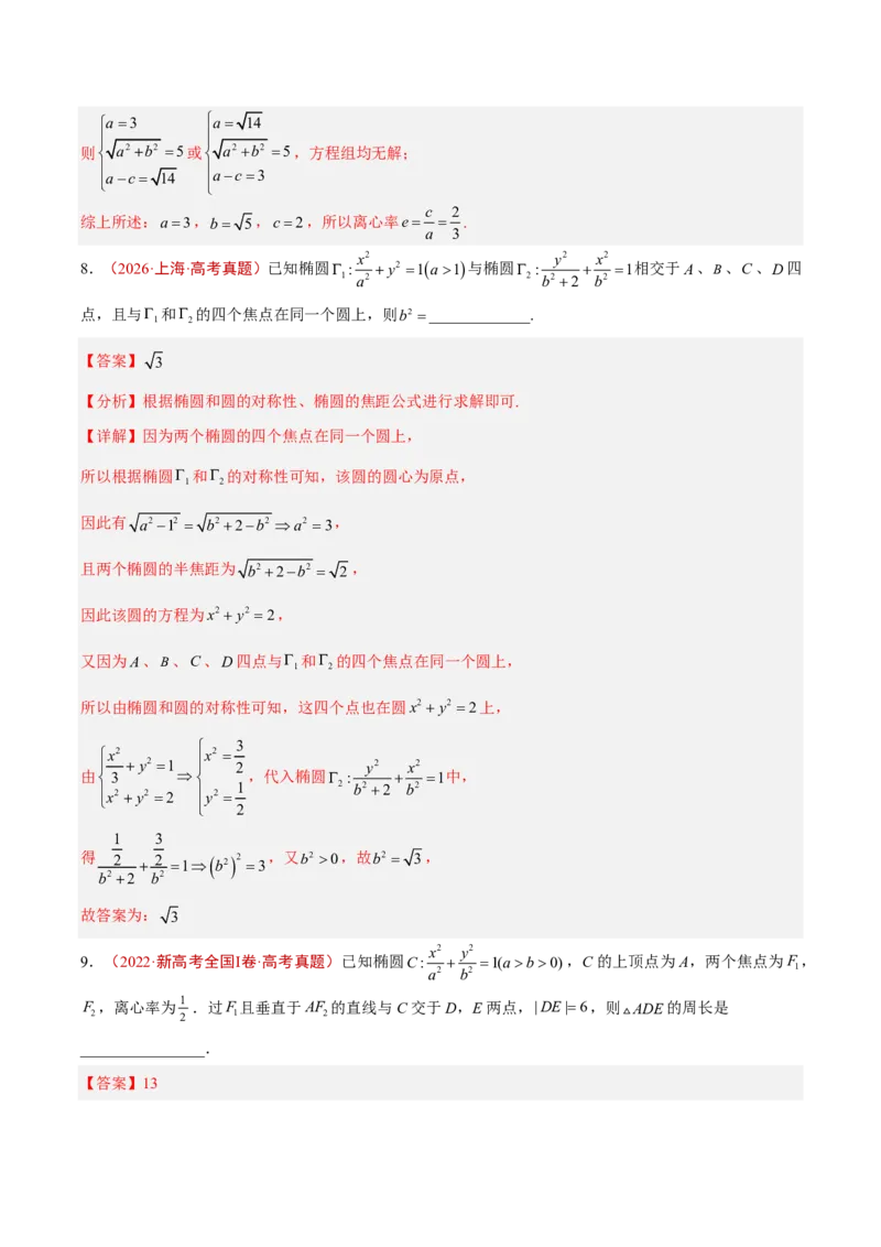 《专题13圆锥曲线选填题(解析版)_小初高学习资料合集（每天更新）_2027版高考《2022-2026五年真题分类汇编》高考（数学）》第7页预览