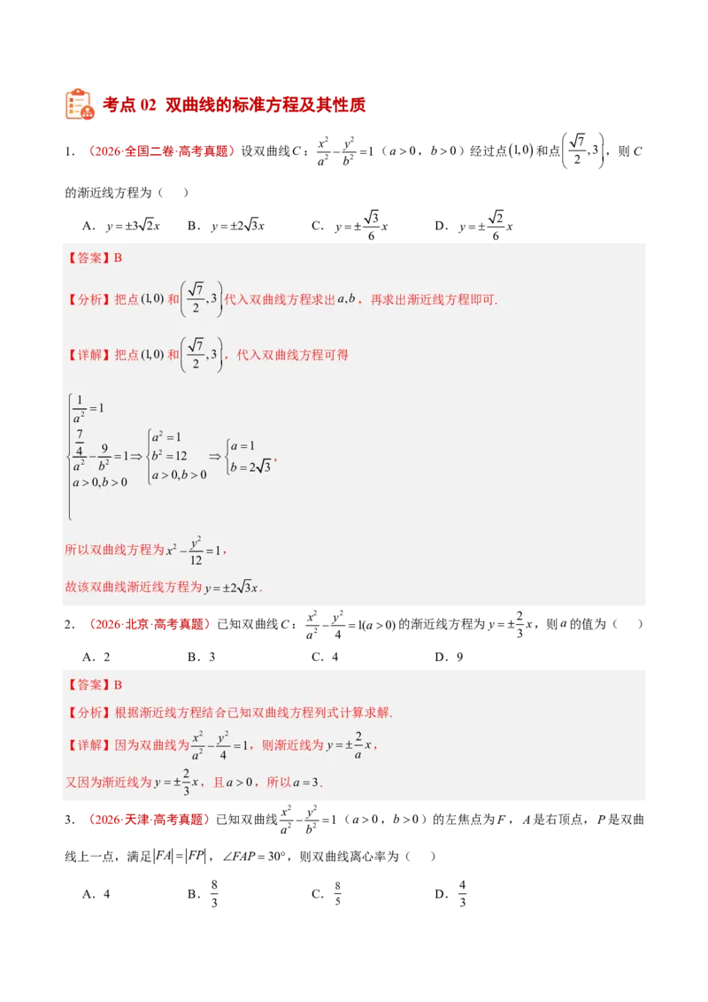 《专题13圆锥曲线选填题(解析版)_小初高学习资料合集（每天更新）_2027版高考《2022-2026五年真题分类汇编》高考（数学）》第9页预览