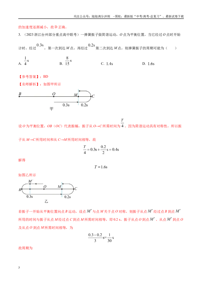 《9.1机械振动高考一轮复习100考点100讲_04-物理-高考总复习_一轮复习_2024年_2024年高考物理一轮复习100考点100讲_资料》第7页预览