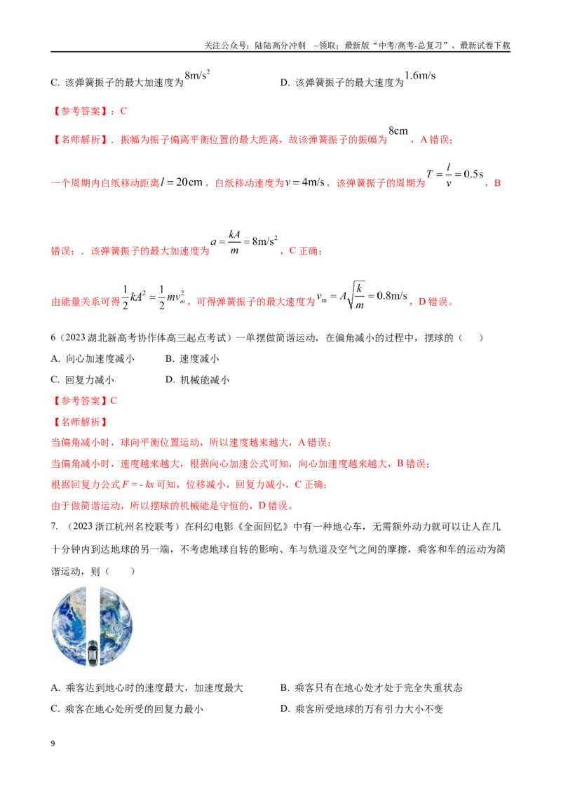 《9.1机械振动高考一轮复习100考点100讲_04-物理-高考总复习_一轮复习_2024年_2024年高考物理一轮复习100考点100讲_资料》第9页预览