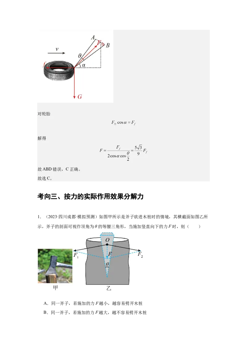 《专题04：力的合成和分解（全国）教师版_04-物理-高考总复习_一轮复习_2026年-物理高考一轮复习_2026物理高考大一轮总复习讲义（全国）（人教版2019）-G417_资料》第10页预览