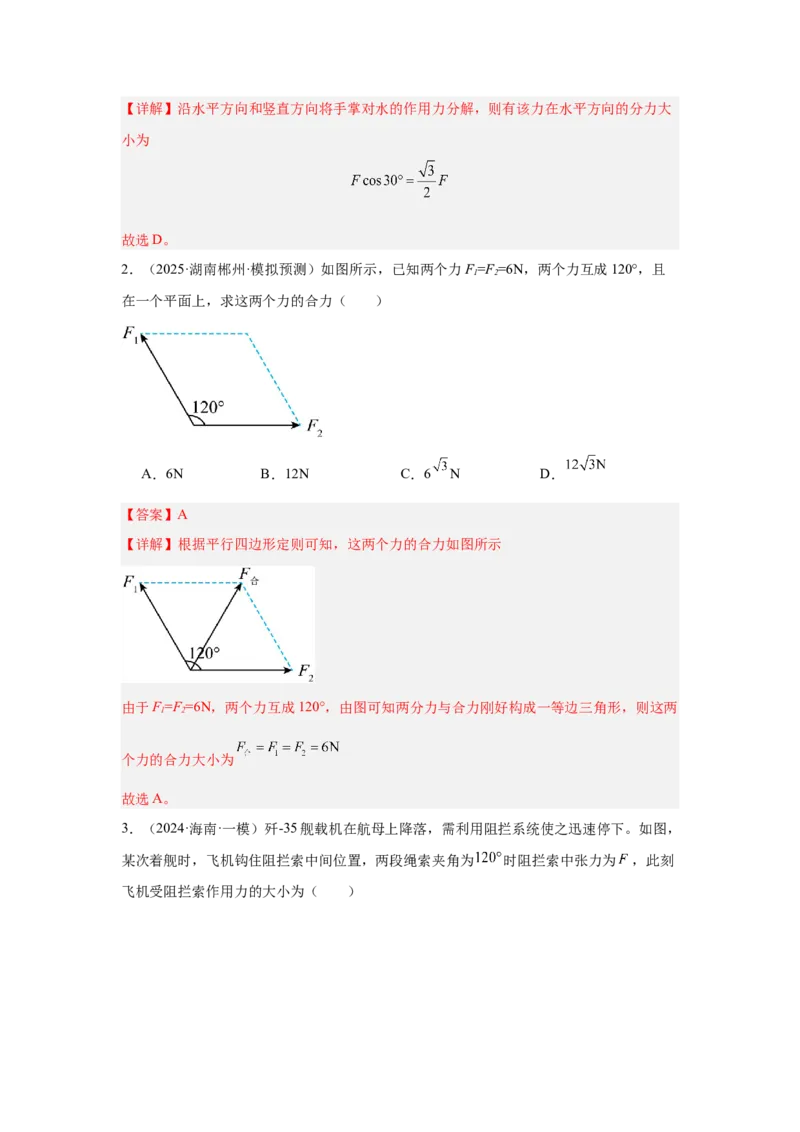 《专题04：力的合成和分解（全国）教师版_04-物理-高考总复习_一轮复习_2026年-物理高考一轮复习_2026物理高考大一轮总复习讲义（全国）（人教版2019）-G417_资料》第2页预览