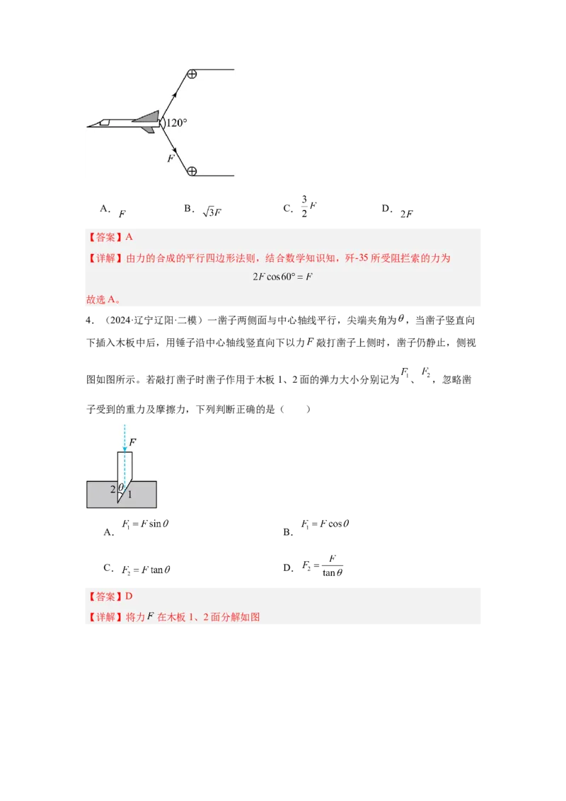 《专题04：力的合成和分解（全国）教师版_04-物理-高考总复习_一轮复习_2026年-物理高考一轮复习_2026物理高考大一轮总复习讲义（全国）（人教版2019）-G417_资料》第3页预览