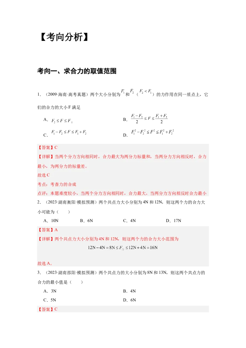 《专题04：力的合成和分解（全国）教师版_04-物理-高考总复习_一轮复习_2026年-物理高考一轮复习_2026物理高考大一轮总复习讲义（全国）（人教版2019）-G417_资料》第8页预览