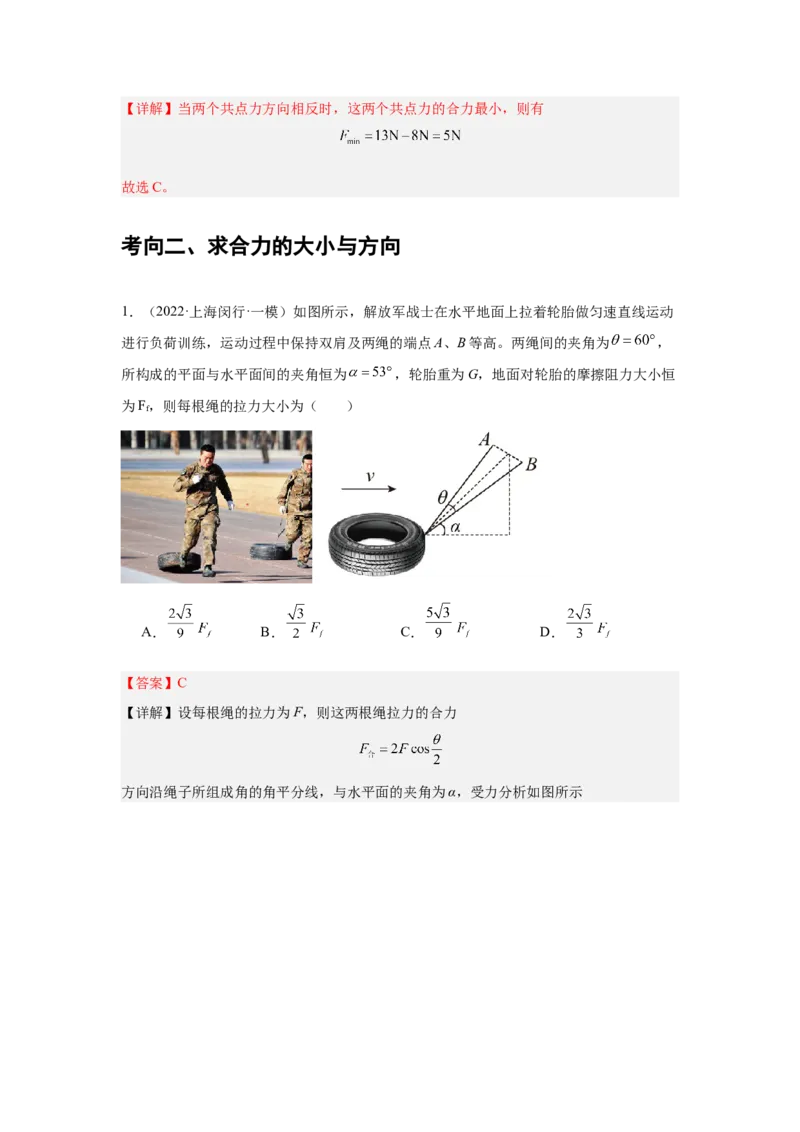 《专题04：力的合成和分解（全国）教师版_04-物理-高考总复习_一轮复习_2026年-物理高考一轮复习_2026物理高考大一轮总复习讲义（全国）（人教版2019）-G417_资料》第9页预览