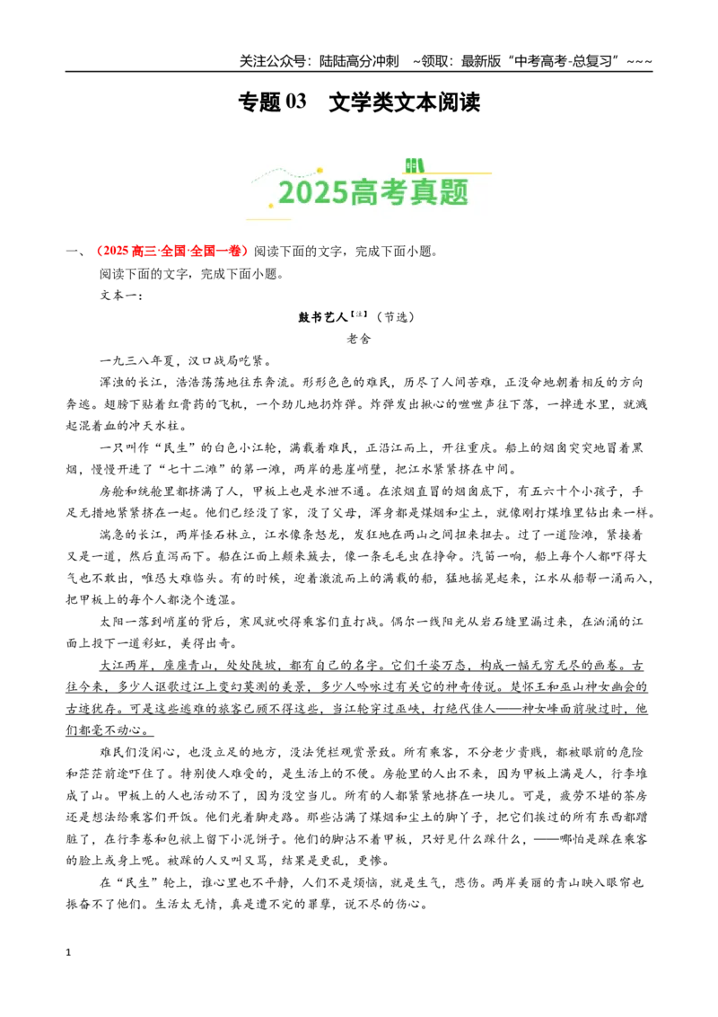 《专题03文学类文本阅读（全国通用）（学生版）_专项复习_2026年-语文专项复习_2025年高考真题和模拟题语文分类汇编（全国通用）-G70》第1页预览