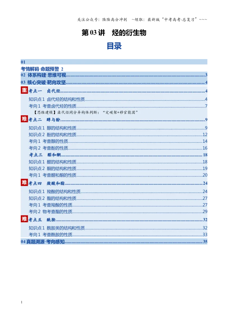 《第03讲烃的衍生物（教师版）_05-化学-高考总复习_一轮复习_2026年-化学高考一轮复习_2026年高考化学一轮课件+讲义+练习（福建专用）-G328_第九章有机化学基础》第1页预览