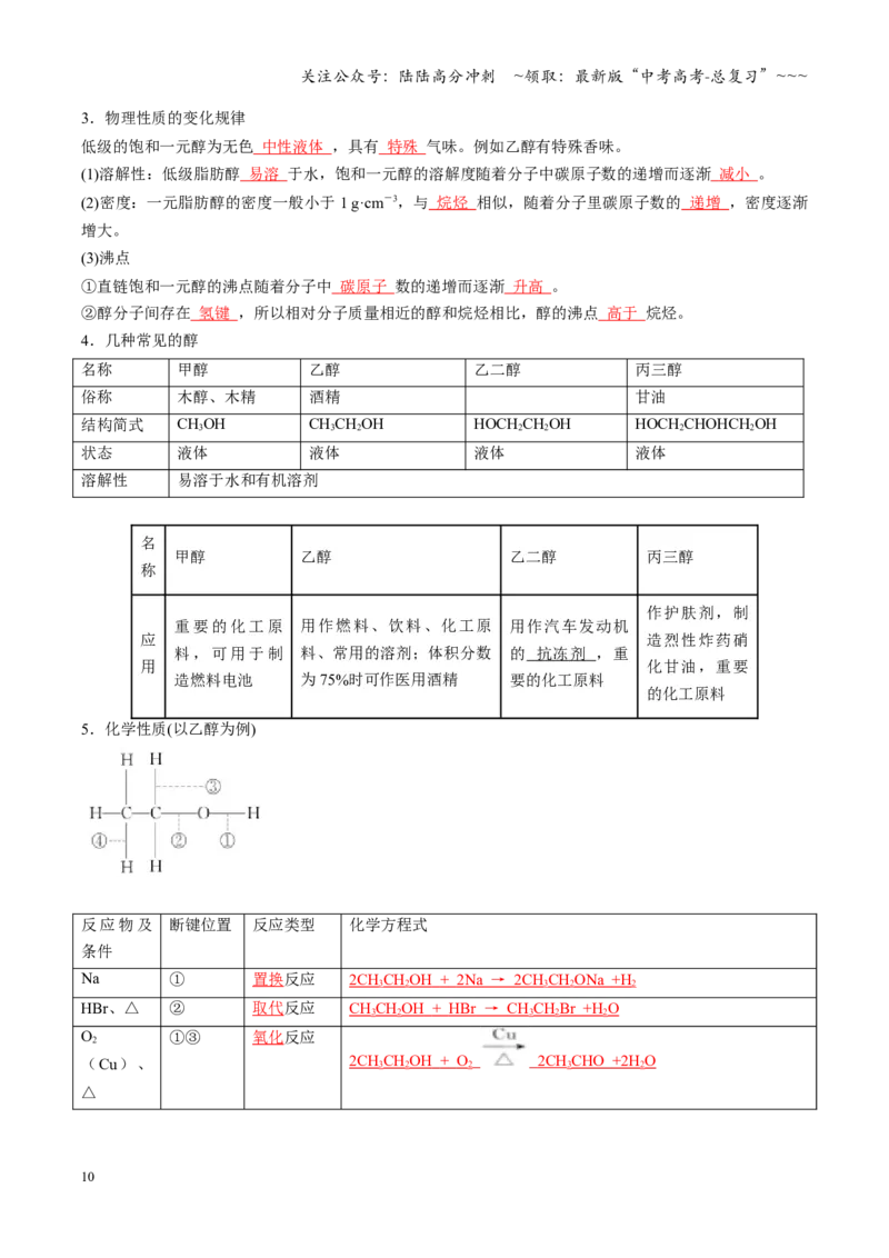 《第03讲烃的衍生物（教师版）_05-化学-高考总复习_一轮复习_2026年-化学高考一轮复习_2026年高考化学一轮课件+讲义+练习（福建专用）-G328_第九章有机化学基础》第10页预览