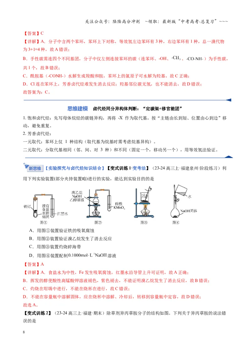 《第03讲烃的衍生物（教师版）_05-化学-高考总复习_一轮复习_2026年-化学高考一轮复习_2026年高考化学一轮课件+讲义+练习（福建专用）-G328_第九章有机化学基础》第8页预览