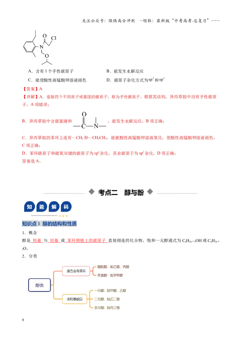 《第03讲烃的衍生物（教师版）_05-化学-高考总复习_一轮复习_2026年-化学高考一轮复习_2026年高考化学一轮课件+讲义+练习（福建专用）-G328_第九章有机化学基础》第9页预览