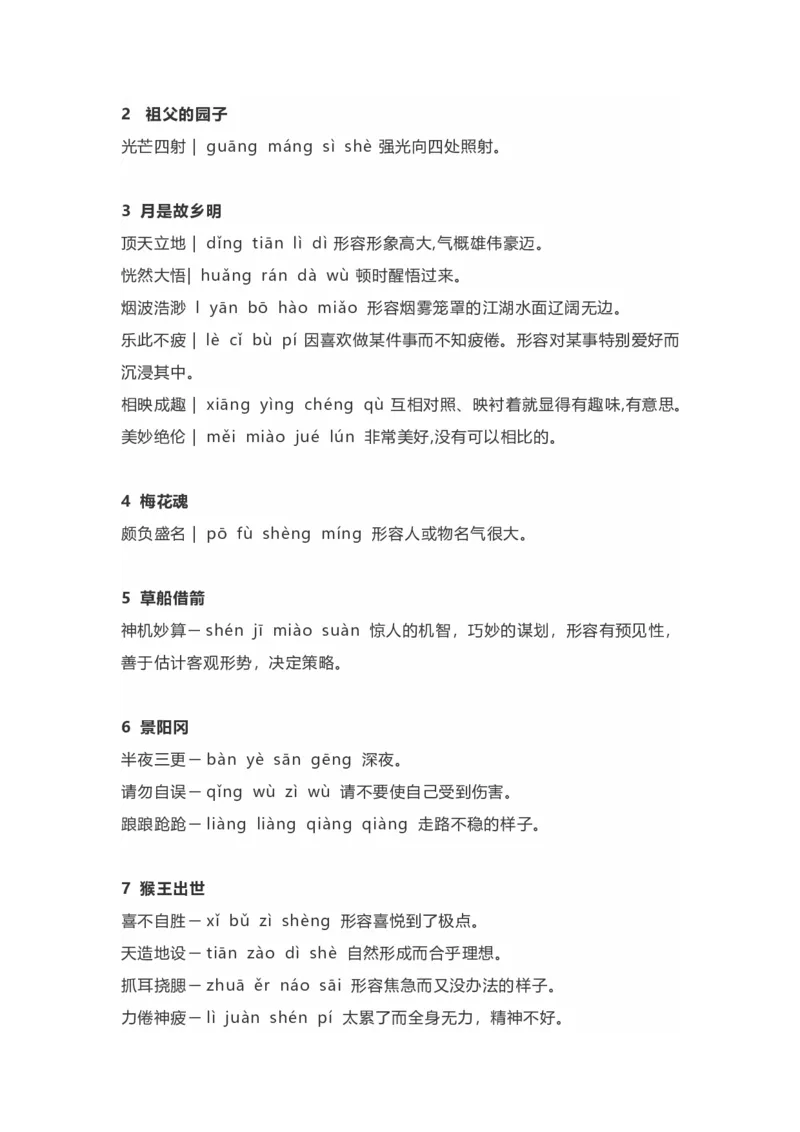 《部编版语文5年级下册全册成语及解释大全_小学1-6年级全科全套_1-6年级全科下册_五年级_五年级下语文_语文五下知识汇总》第1页预览