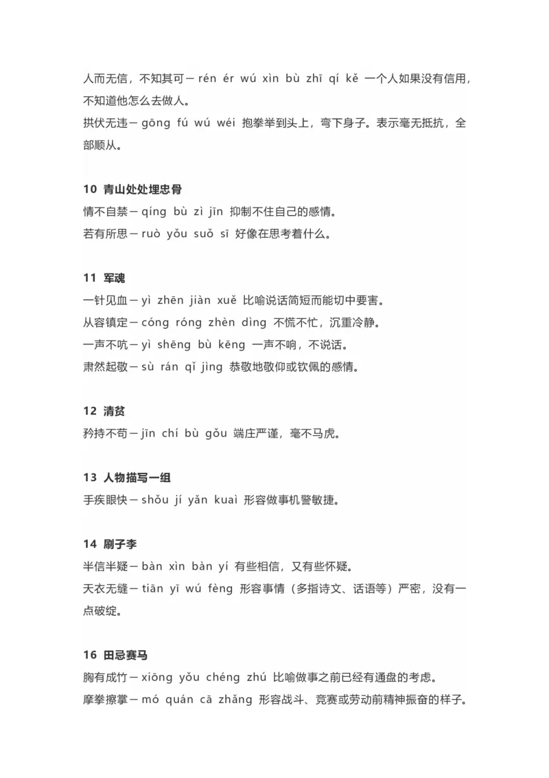 《部编版语文5年级下册全册成语及解释大全_小学1-6年级全科全套_1-6年级全科下册_五年级_五年级下语文_语文五下知识汇总》第2页预览