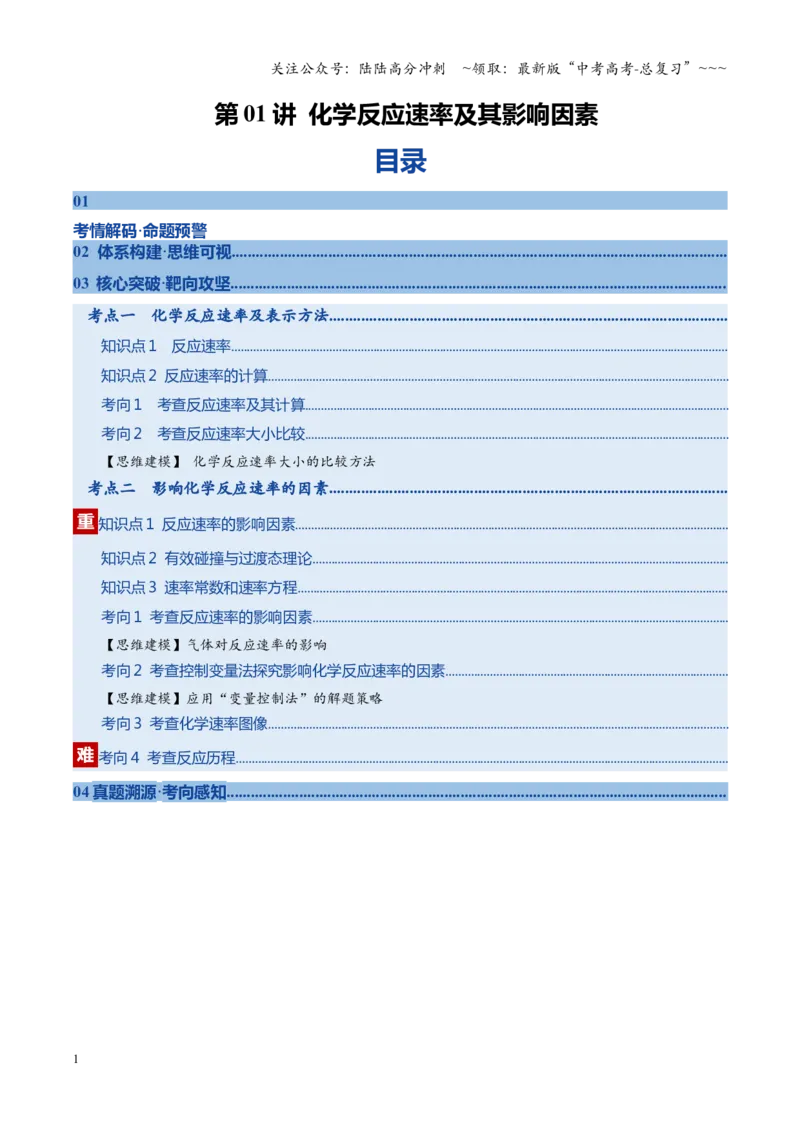 《第01讲化学反应速率及其影响因素（复习讲义）（黑吉辽蒙专用）（学生版）_05-化学-高考总复习_一轮复习_2026年-化学高考一轮复习_2026年高考化学一轮课件+讲义+练习（黑吉辽蒙专用）-G330》第1页预览