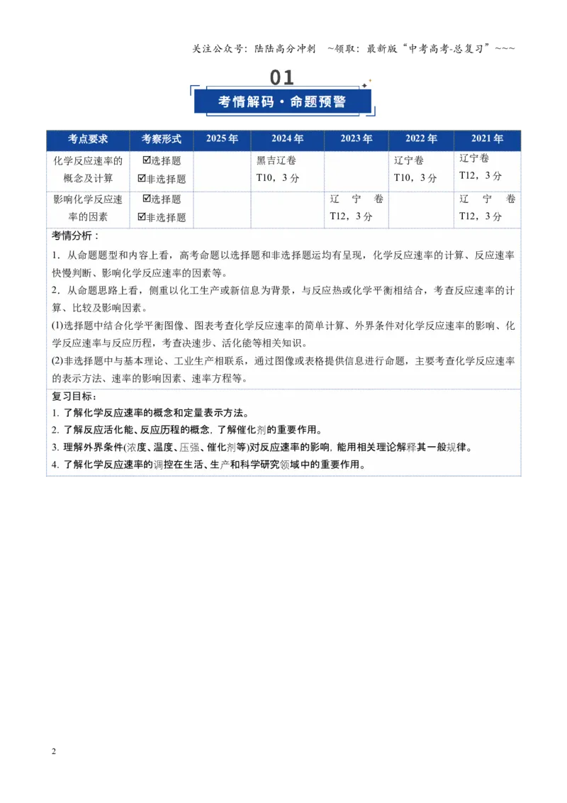 《第01讲化学反应速率及其影响因素（复习讲义）（黑吉辽蒙专用）（学生版）_05-化学-高考总复习_一轮复习_2026年-化学高考一轮复习_2026年高考化学一轮课件+讲义+练习（黑吉辽蒙专用）-G330》第2页预览