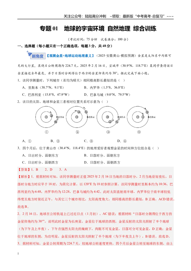 《专题02地球的宇宙环境（综合训练）（湖南专用）（教师版）_07-地理-高考总复习_一轮复习_2026年-地理高考一轮复习_2026年高考地理一轮课件+讲义+练习（湖南专用）-G331》第1页预览
