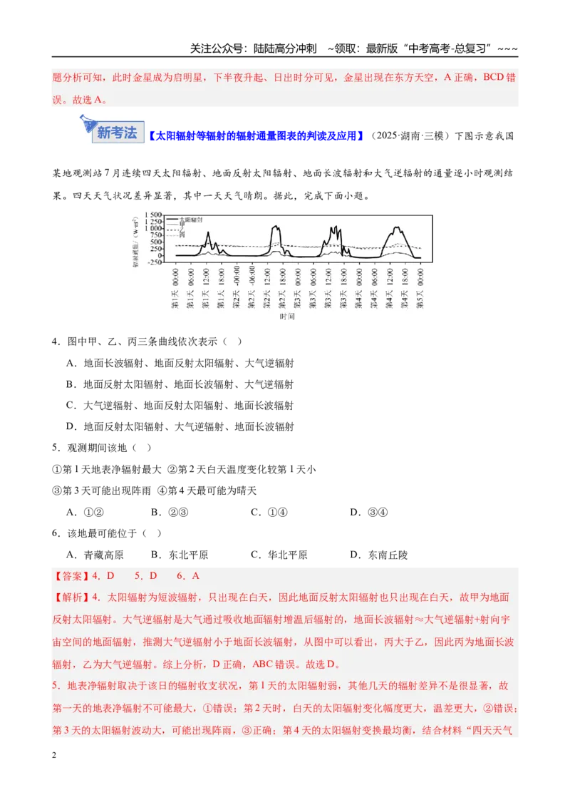 《专题02地球的宇宙环境（综合训练）（湖南专用）（教师版）_07-地理-高考总复习_一轮复习_2026年-地理高考一轮复习_2026年高考地理一轮课件+讲义+练习（湖南专用）-G331》第2页预览