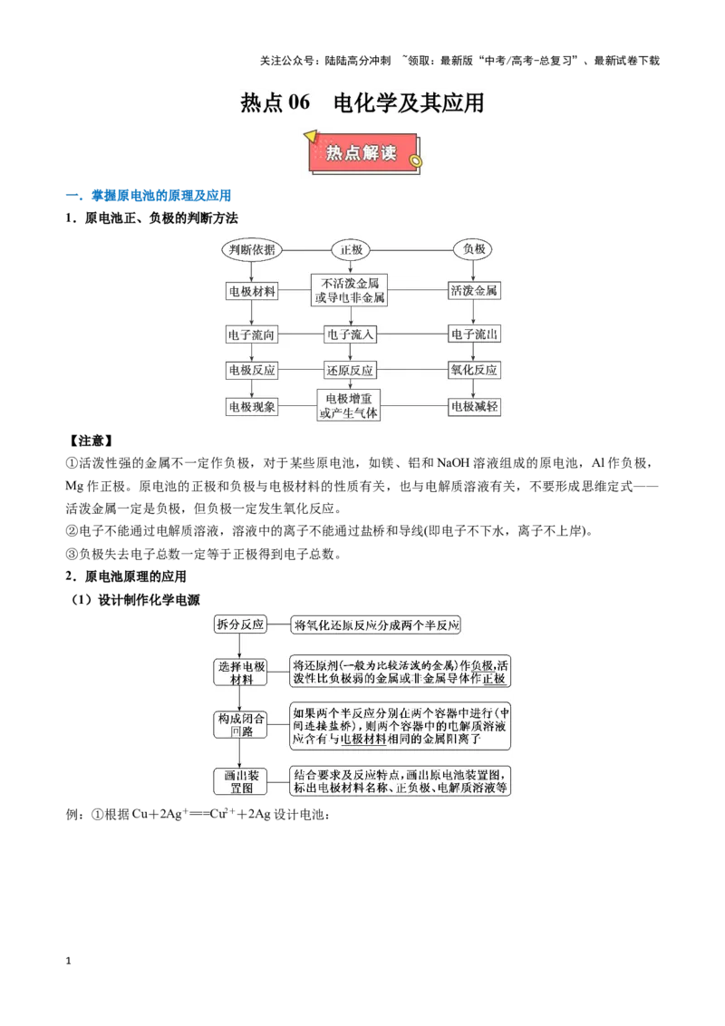 《热点题型06电化学及其应用（教师版）_05-化学-高考总复习_专项复习_2025年_2025年高考化学重难点讲义专练（黑吉辽蒙专用）》第1页预览