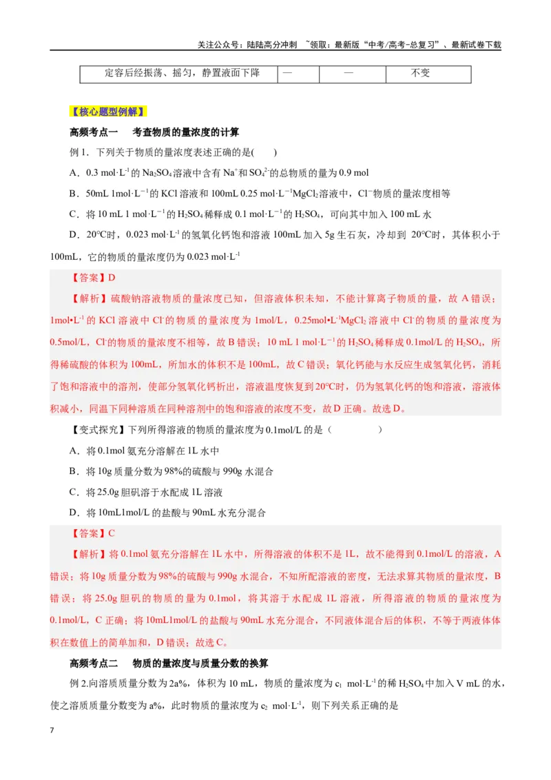 《第05讲物质的量浓度及溶液配制（讲）-（解析版）_05-化学-高考总复习_一轮复习_2024年_2024年高考化学大一轮复习精讲精练+专题讲座_资料》第7页预览