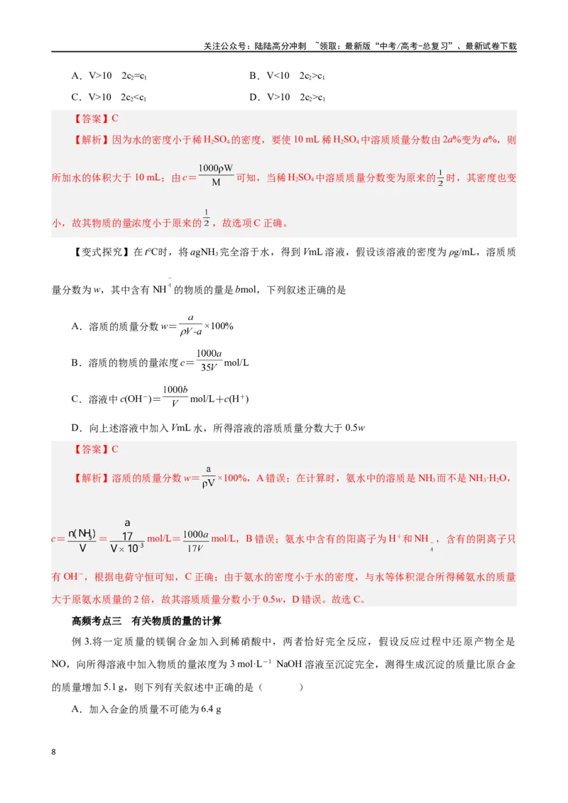 《第05讲物质的量浓度及溶液配制（讲）-（解析版）_05-化学-高考总复习_一轮复习_2024年_2024年高考化学大一轮复习精讲精练+专题讲座_资料》第8页预览