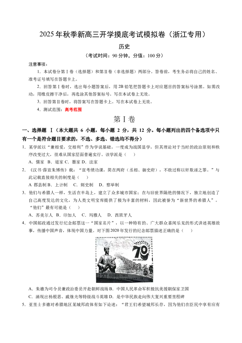 《高三历史（考试版A4）_新版高中_高中历史新版_高中历史纲要上（统编版）_秋季开学摸底考_高三历史秋季开学摸底考_高三历史秋季开学摸底考（浙江专用）》第1页预览
