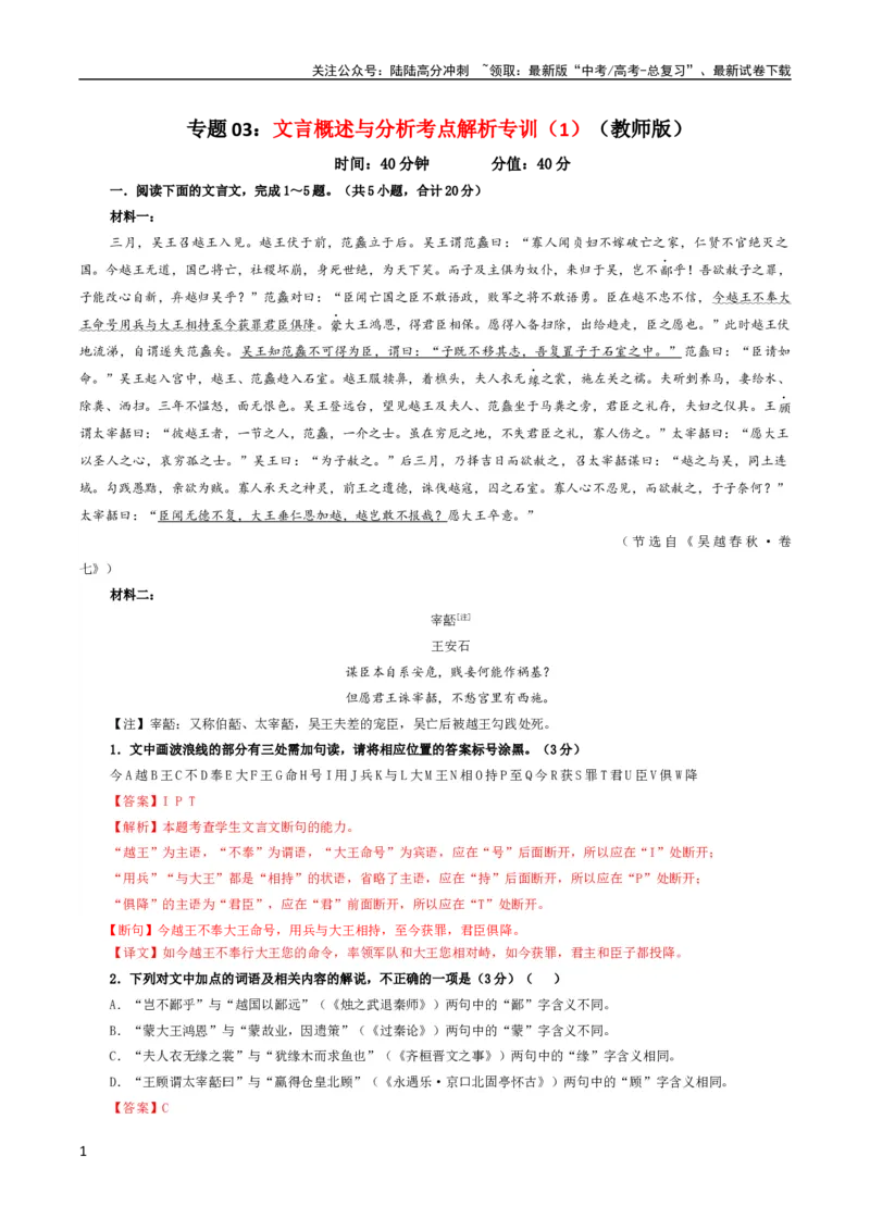 《专题03文言概述与分析考点解析专训（1）（教师版）_一轮复习_2024年_2024新高考语文一轮复习考点解析课件教案学案练习题_资料_2024版_第二大类：文言文阅读考点》第1页预览