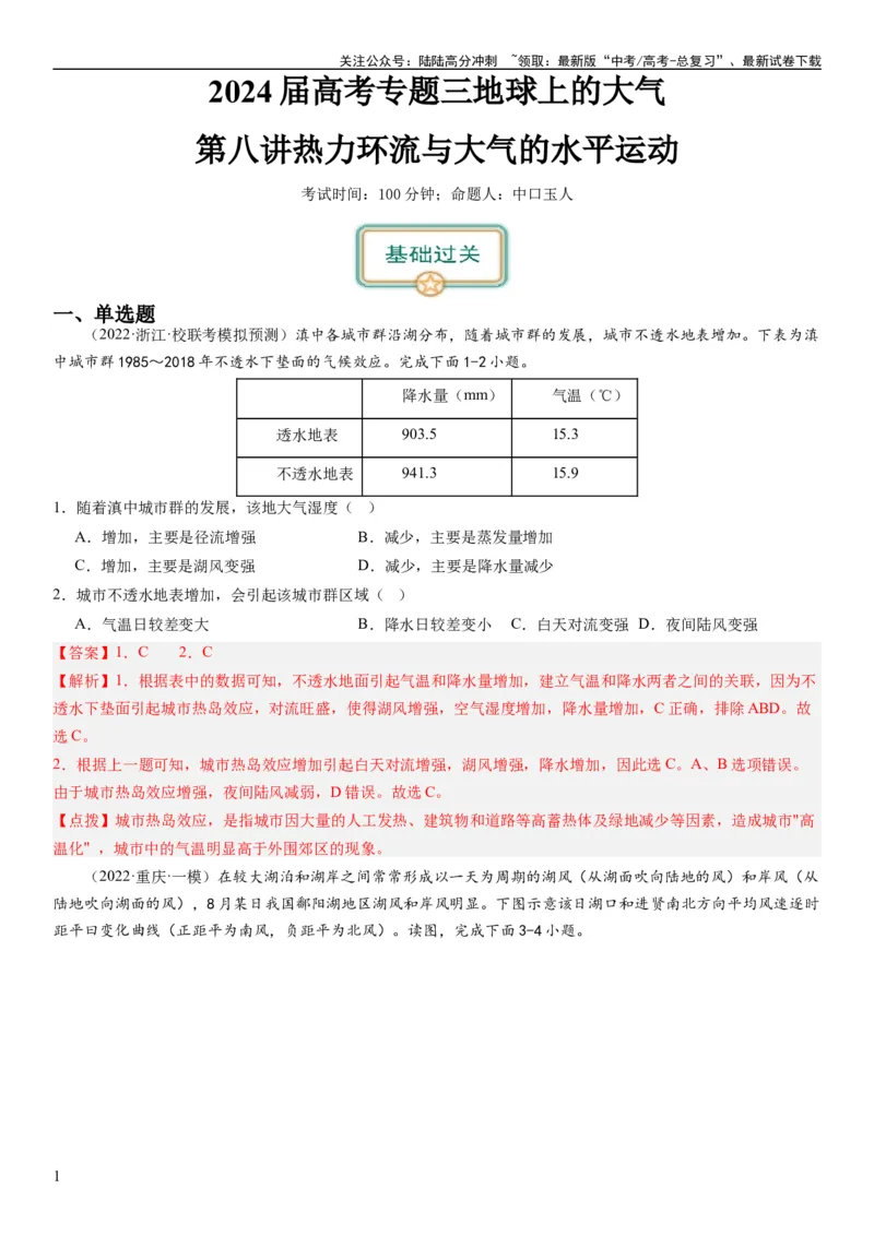 《2024届新高考一轮复习专题三地球上的大气第八讲热力环流与大气的水平运动（解析版）_07-地理-高考总复习_一轮复习_2024年_2024年高考地理一轮复习考点帮（全国通用）_专题训练》第1页预览