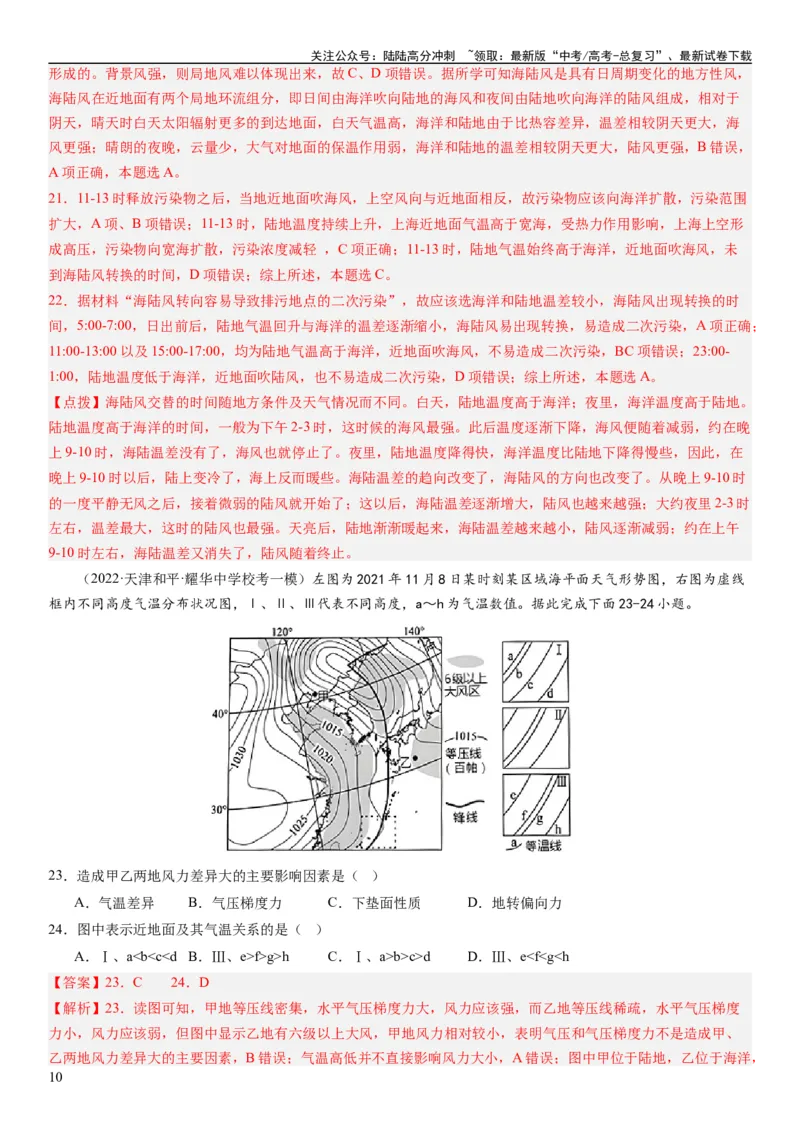 《2024届新高考一轮复习专题三地球上的大气第八讲热力环流与大气的水平运动（解析版）_07-地理-高考总复习_一轮复习_2024年_2024年高考地理一轮复习考点帮（全国通用）_专题训练》第10页预览