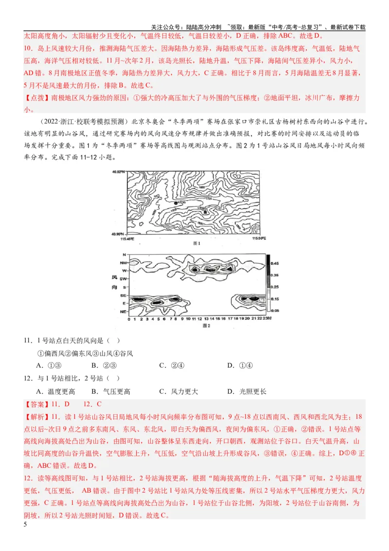 《2024届新高考一轮复习专题三地球上的大气第八讲热力环流与大气的水平运动（解析版）_07-地理-高考总复习_一轮复习_2024年_2024年高考地理一轮复习考点帮（全国通用）_专题训练》第5页预览