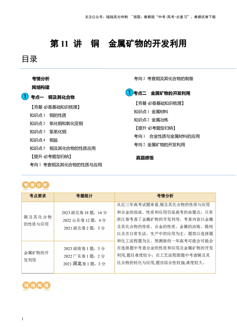《第11讲铜金属矿物的开发利用（讲义）（解析版）_05-化学-高考总复习_一轮复习_2024年_2024年高考化学一轮复习讲练测(课件+讲义+练习)（新高考）_讲义+练习》第1页预览