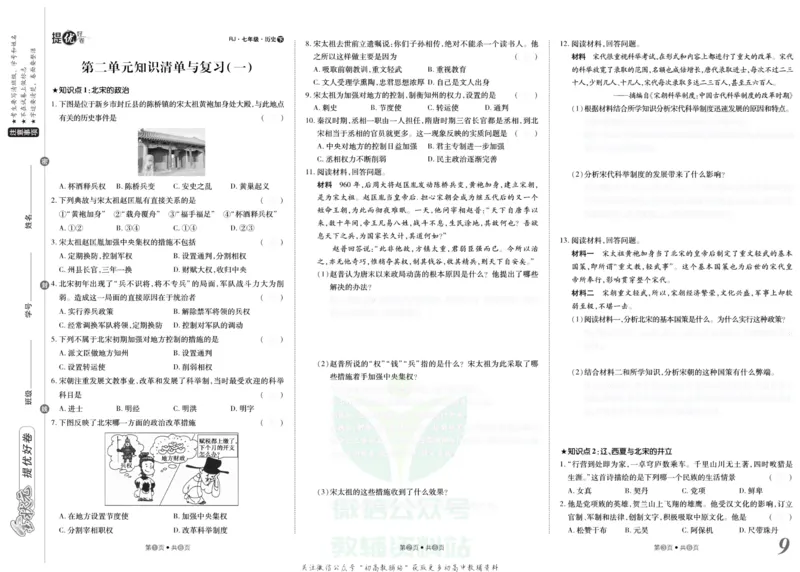 《金状元·提优好卷七年级下册历史人教版安徽专用去答案版_初中全科目同步习题+精品试卷（7-9年级）(1)_25秋初中历史《同步习题+精品试卷》_上册_《提优好卷》》第10页预览