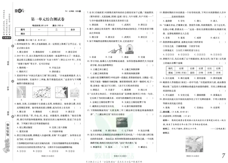 《金状元·提优好卷七年级下册历史人教版安徽专用去答案版_初中全科目同步习题+精品试卷（7-9年级）(1)_25秋初中历史《同步习题+精品试卷》_上册_《提优好卷》》第8页预览