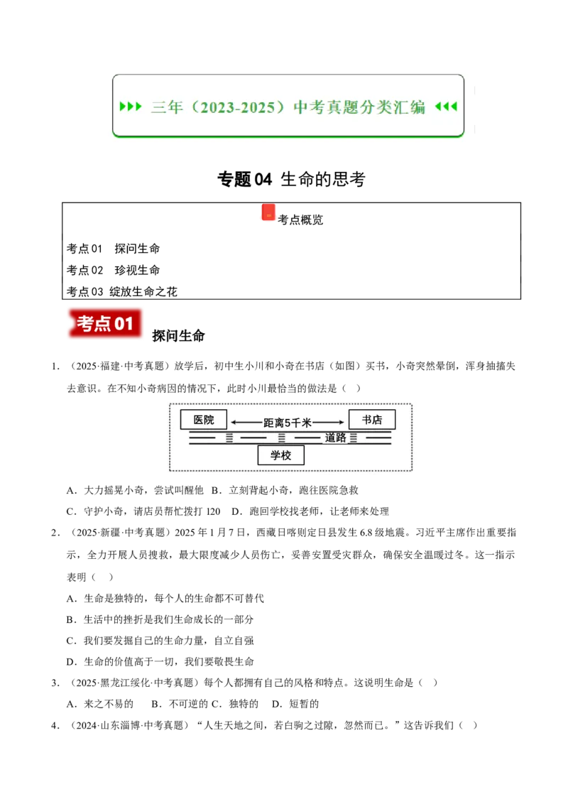 《专题04生命的思考（原卷版）_小初高学习资料合集（每天更新）_2023-2025三年中考真题分类汇编_三年真题分类汇编中考道法26年》第1页预览
