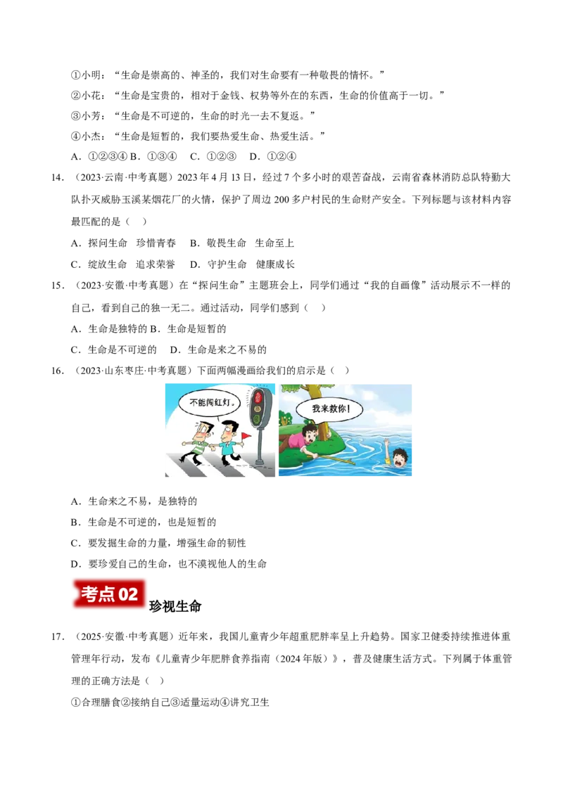 《专题04生命的思考（原卷版）_小初高学习资料合集（每天更新）_2023-2025三年中考真题分类汇编_三年真题分类汇编中考道法26年》第4页预览