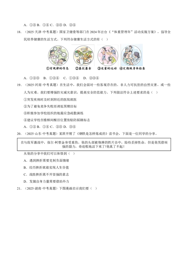 《专题04生命的思考（原卷版）_小初高学习资料合集（每天更新）_2023-2025三年中考真题分类汇编_三年真题分类汇编中考道法26年》第5页预览