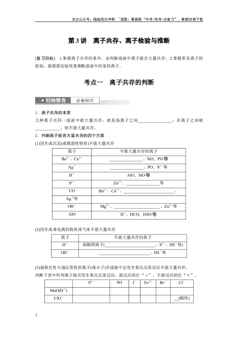 《第1章第3讲　离子共存、离子检验与推断_05-化学-高考总复习_一轮复习_2024年_2024高考化学大一轮复习课件讲义新人教版知识总结_2024年高考化学一轮复习讲义（新人教新高考版）》第1页预览