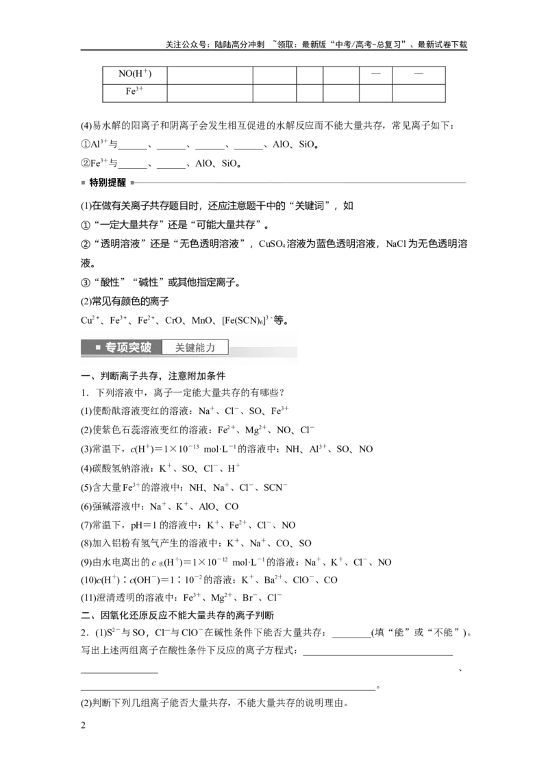 《第1章第3讲　离子共存、离子检验与推断_05-化学-高考总复习_一轮复习_2024年_2024高考化学大一轮复习课件讲义新人教版知识总结_2024年高考化学一轮复习讲义（新人教新高考版）》第2页预览