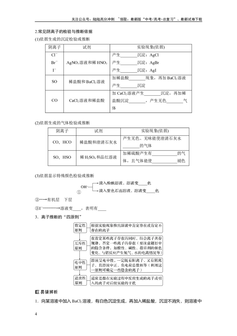 《第1章第3讲　离子共存、离子检验与推断_05-化学-高考总复习_一轮复习_2024年_2024高考化学大一轮复习课件讲义新人教版知识总结_2024年高考化学一轮复习讲义（新人教新高考版）》第4页预览