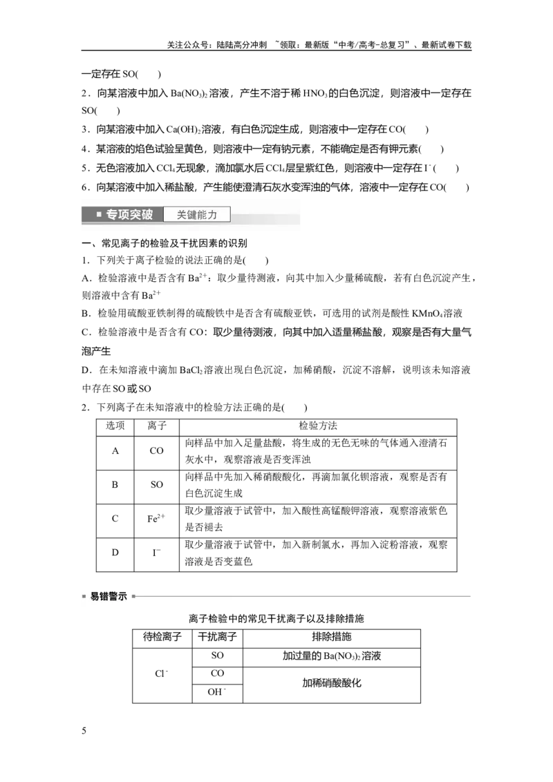 《第1章第3讲　离子共存、离子检验与推断_05-化学-高考总复习_一轮复习_2024年_2024高考化学大一轮复习课件讲义新人教版知识总结_2024年高考化学一轮复习讲义（新人教新高考版）》第5页预览