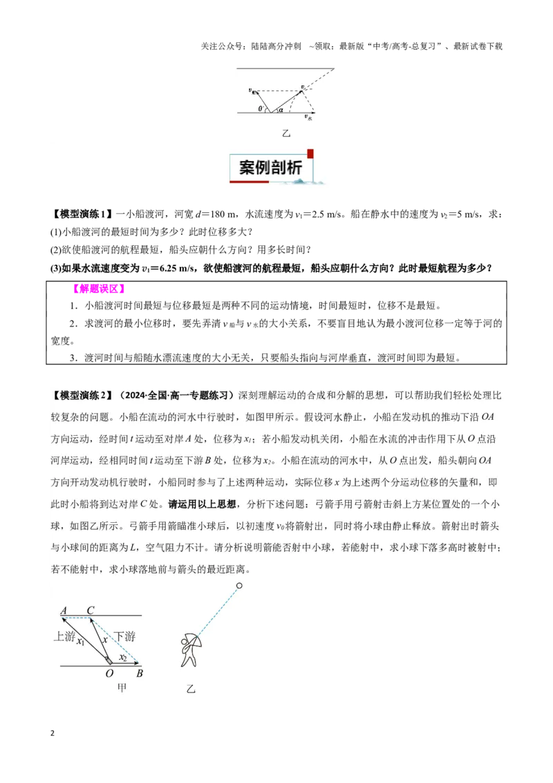 《专题02渡河模型（学生版）_04-物理-高考总复习_专项复习_2025年_2025年高中高考物理模型与方法_资料_3高中（全册）_必修第二册》第2页预览