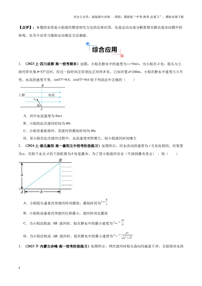 《专题02渡河模型（学生版）_04-物理-高考总复习_专项复习_2025年_2025年高中高考物理模型与方法_资料_3高中（全册）_必修第二册》第3页预览