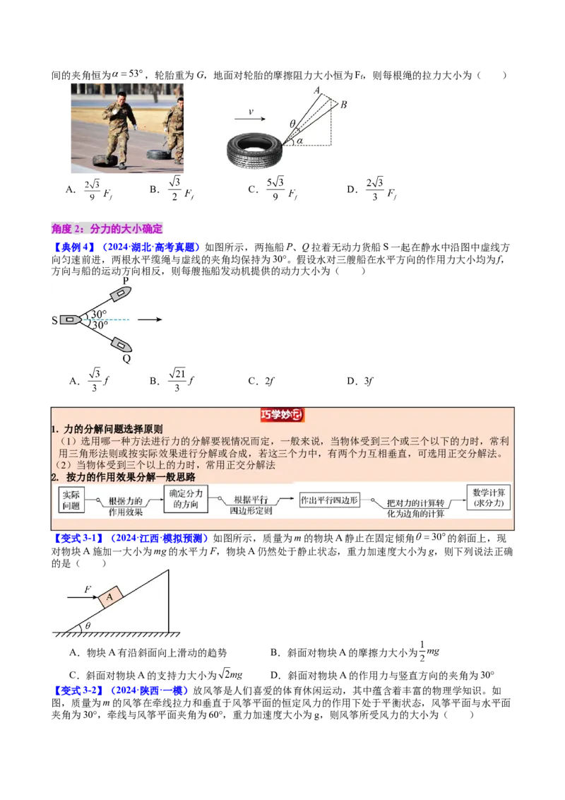 《专题06力的合成与分解（学生版）_04-物理-高考总复习_一轮复习_2026年-物理高考一轮复习_142026年高考物理一轮复习讲与练（知识点+考向）》第7页预览